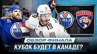 ФИНАЛ СТАРТОВАЛ! / ЧТО С ФЛОРИДОЙ? / ДУБЛЬ ДРАЙЗАЙТЛЯ / ОБЗОР МАТЧЕЙ ПЛЕЙ-ОФФ НХЛ 05.06.2025