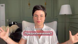 Как понять свое предназначение? Секреты экстрасенсорика - психология нового времени