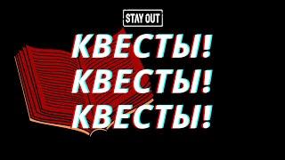 Самый большой сборник по квестам в SO !! | STAY OUT | STALKER ONLINE