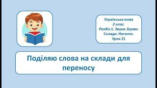 Поділяю слова на склади для переносу. 2 клас