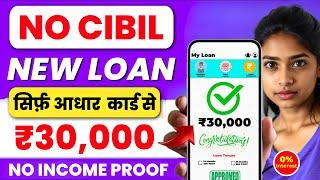 New instant loan app without income proof | loan app fast approval 2024 | Bad CIBIL Score Loan