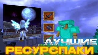 ЛУЧШИЕ РЕСУРСПАКИ ДЛЯ ПВП 1.16.5 | БУСТ ФПС | KarasikEKA | HolyWorld | FunTime | АНАРХИЯ