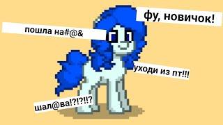 стала новичком на один день в pony town