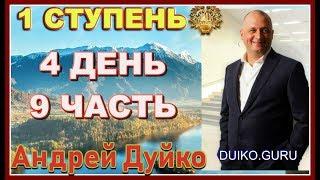 ⭐️Первая ступень 4 день 9 частьЭзотерика процветания: магия созидания и преодоления препятствий