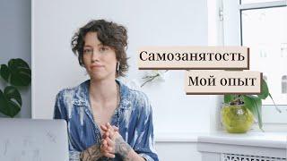 Как стать самозанятой / Моя инструкция / Плюсы и минусы