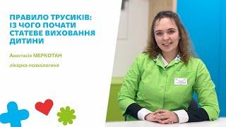 Правило трусиків: з чого почати статеве виховання дитини