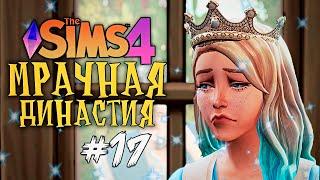 ТАЙНЫЙ ВРАГ ИЛИ ПОКЛОННИК? - The Sims 4 (Симс 4 Мрачная Династия)