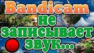 Что делать если Bandicam не записывает звук.