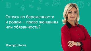 Отпуск по беременности и родам – право женщины или обязанность?