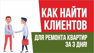 Клиенты на ремонт квартир. Как найти клиентов для ремонта квартир за 3 дня! | Евгений Гришечкин