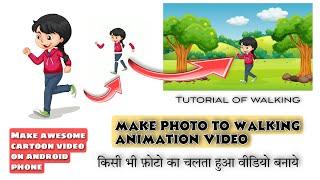 Make cartoon video on mobile | फ़ोटो का कार्टून वीडियो बनाये | tutorial of making animation