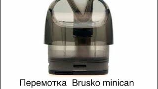 Перемотка картриджа brusko minican (не полная )