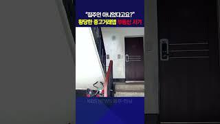 “집주인 아니었다고요?” 황당한 중고거래앱 부동산 사기