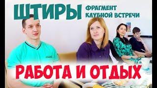 Соционика. Штирлиц. Работа и отдых. Клубная встреча.