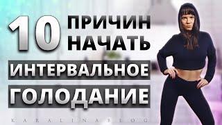 ЧТО ИЗМЕНИЛОСЬ после ПЕРЕХОДА на Интервальное Голодание? Результаты | Польза Голодания