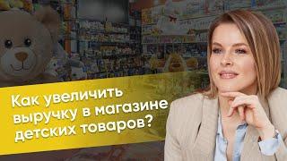 Как увеличить выручку в магазине детских товаров?