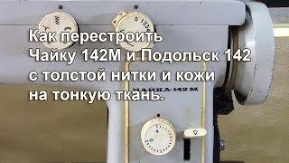 Как перестроить швейные машины Чайка 142 и Подольск 142 с толстой кожи на тонкий материал Видео №313