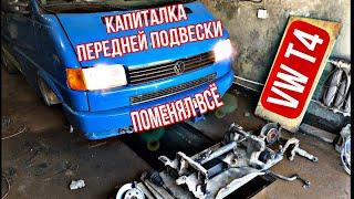 КАПИТАЛЬНЫЙ РЕМОНТ ПЕРЕДНЕЙ ПОДВЕСКИ VW T4! Сборка!