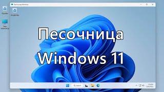 Песочница Windows 11