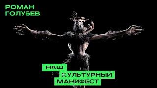 Роман Голубев - Наш Культурный манифест [Official Video]