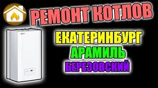 Ремонт котлов Екатеринбург, Сервис Котлов Екатеринбург / Арамиль / Березовский