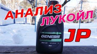 НОВЫЙ Lukoil Genesis Armortech JP 5W-30 - тест масла для японских автомобилей.