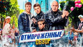 ОТМОРОЖЕННЫЕ ОБЗОР НА СЕРИАЛ l БАНДИТЫ ПУТЕШЕСТВУЮТ ВО ВРЕМЕНИ