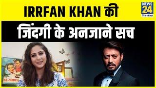 Sakshi Joshi से सुनिए Irrfan Khan की जिंदगी के अनजाने सच || News24