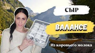 Сыр Валансе| Готовим дома| Рецепт