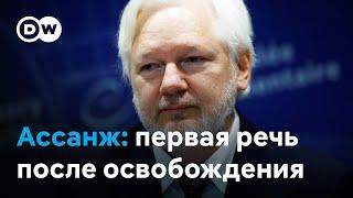 Джулиан Ассанж в Совете Европы: "Я вижу больше мести за правду и больше самоцензуры"