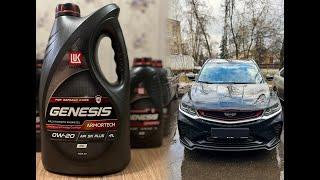 Масло для Geely Coolray. LUKOIL GENESIS ARMORTECH GC 0W-20.  Техническое обслуживание №3.