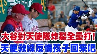 大谷對天使隊炸裂全壘打！回闆凳席一句神秘發言讓貝茨驚掉下巴！“痛失大谷翔平，天使隊徹底崩潰！教練終於忍不住喊出：‘孩子，回來吧！’球迷冷笑：當初是妳們不要他的！”