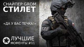 Калибр | Лучшие моменты PVP #11 | Снайпер GROM | Стилет