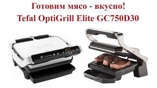 Гриль TEFAL OptiGrill Elite GC750D30