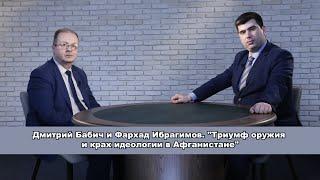 Дмитрий Бабич и Фархад Ибрагимов. "Триумф оружия и крах идеологии в Афганистане"