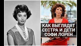 Как выглядят сестра и дети Софи Лорен