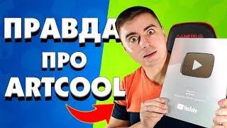 ПРАВДА ПРО ARTCOOL! БРАВЛ СТАРС УБИВАЕТ! ЧЕЛЛЕНДЖ 200К!