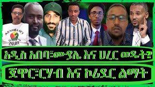 ክፍል2"አማራ ለምን ተራበ?አንባገነኑ ህውኃት፣ቀንፅ 39 ጠያቂዎች እነማን ናቸው?አፍሪካውያን ያባረሩዋት ፈረንሳይ በኢትዮጵያ"@TeddyHawassa