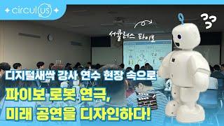 디지털새싹 강사 연수 현장 속으로! '파이보 로봇 연극, 미래 공연을 디자인하다' part1