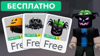 КАК ПОЛУЧИТЬ БЕСПЛАТНЫЕ ВЕЩИ ХЕЛЛОУИН В РОБЛОКС БЕСПЛАТНЫЕ ЛИМИТКИ | UGC Limited Roblox