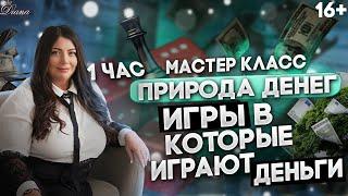 Игры, в которые играют деньги  | Что мешает быть успешными и богатым. Природа денег