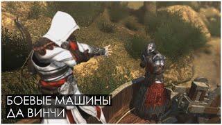 Assassin’s Creed: Brotherhood | Боевые машины да Винчи