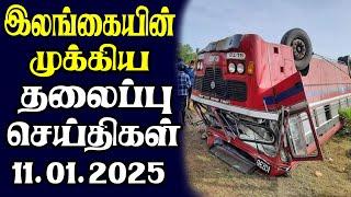 இன்றைய தலைப்புச் செய்திகள் | 11.01.2025 | Today Sri Lanka Tamil News | Tamil oli Tamil Morning News