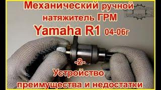 Yamaha R1 Механический натяжитель ГРМ   YZF-R1 04- 06. Конструкция недостатки и преимущества.