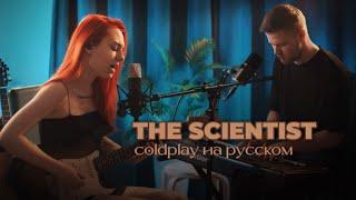 Coldplay - The Scientist (cover Kristina Vibe) на русском! 