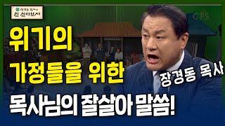 위기의 가정들을 위한 목사님의 잘살아 말씀  l 잘 살아 말씀 l 장경동목사의 잘 살아보세 l 4회
