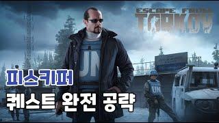 피스키퍼 퀘스트 완전공략 / Escape From Tarkov / 타르코프