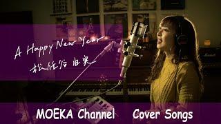 A Happy New Year　/　松任谷由実　Unplugged Cover by MOEKA