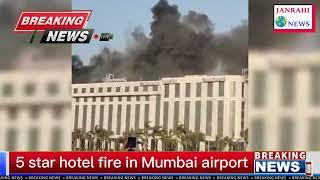 5 star hotel fire mumbai international airport Janrahi news