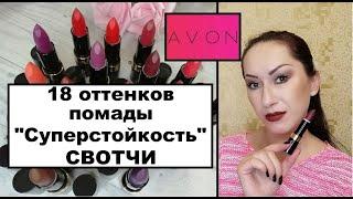 Помада Avon "Суперстойкость" | свотчи всех 18 оттенков